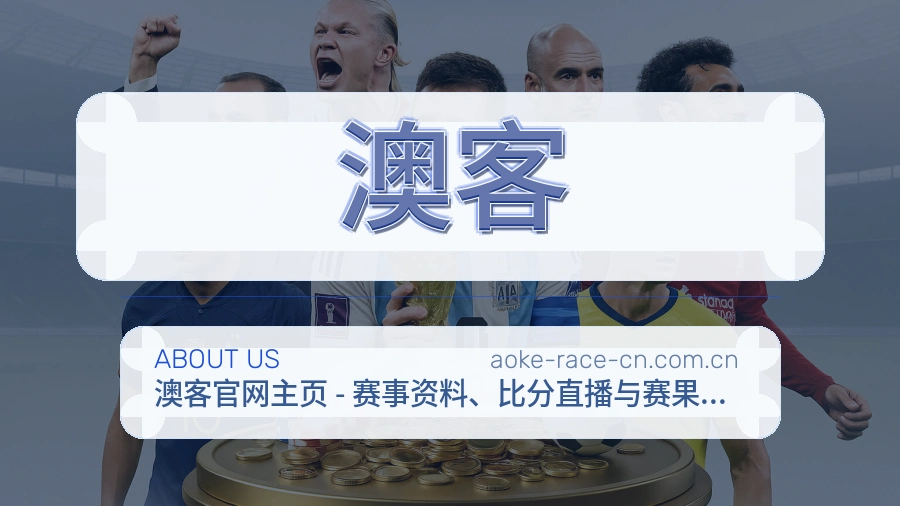 澳客综合体育入口